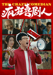 疯狂喜剧人2026