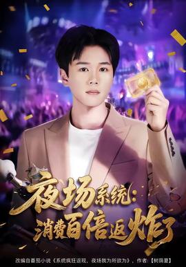 夜场系统：消费百倍返炸了