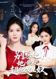 别惹她！她妈是超级女儿奴