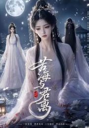 苦海与君离