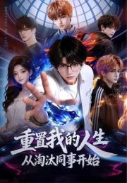 重置我的人生，从淘汰同事开始