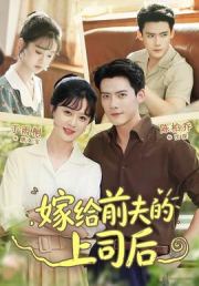 嫁给前夫的上司后