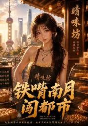 铁嘴南月闯都市