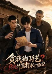 贪我独门手艺？终究竹篮打水一场空