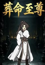 葬命至尊