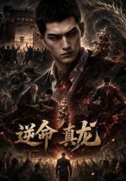 逆命真龙