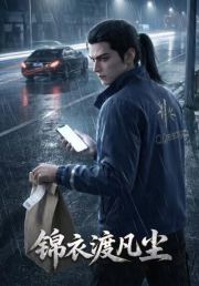锦衣渡凡尘