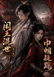 闲王混世，巾帼疑踪第二季