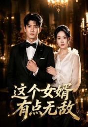 这个女婿有点无敌