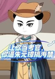 让你当考官，你逼朱元璋搞海禁